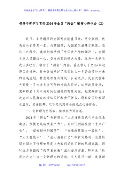领导干部学习贯彻2024年全国“两会”精神心得体会（2）