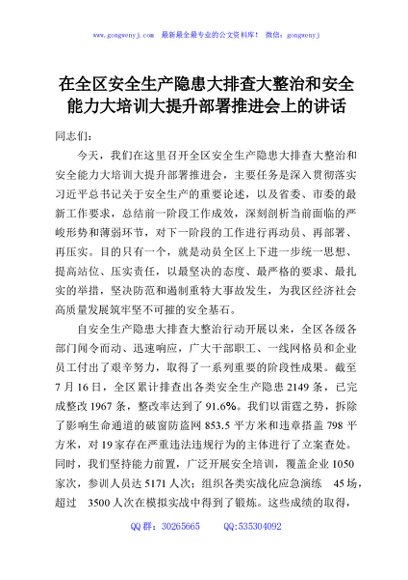 在全区安全生产隐患大排查大整治和安全能力大培训大提升部署推进会上的讲话