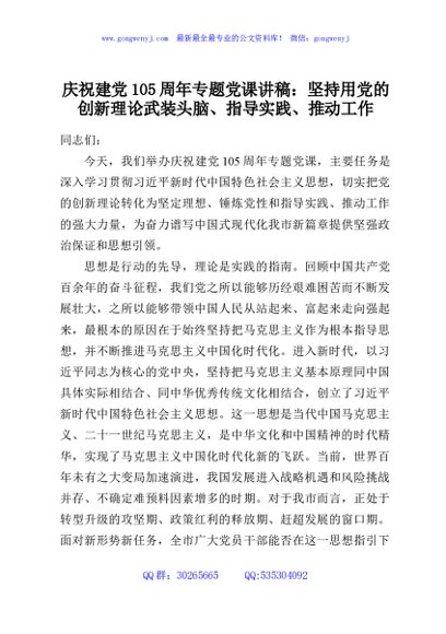 庆祝建党105周年专题党课讲稿：坚持用党的创新理论武装头脑、指导实践、推动工作