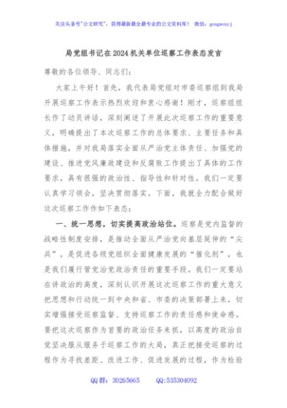 局党组书记在2024机关单位巡察工作表态发言