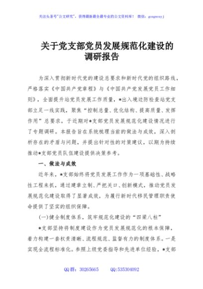 关于党支部党员发展规范化建设的调研报告