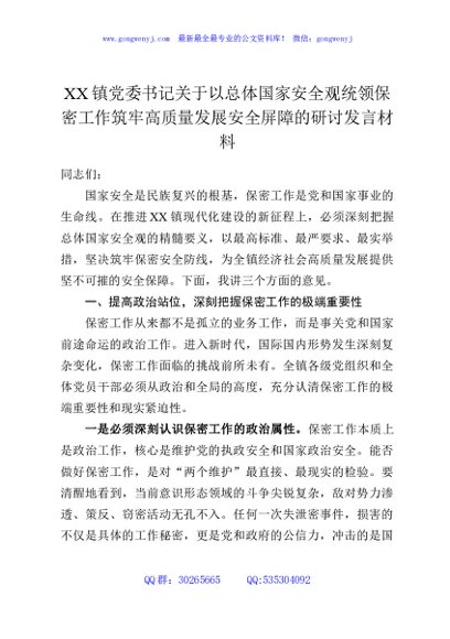 XX镇党委书记关于以总体国家安全观统领保密工作筑牢高质量发展安全屏障的研讨发言材料