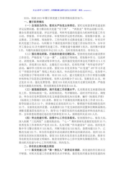 2021年书记抓基层党建工作述职报告（机关工委）