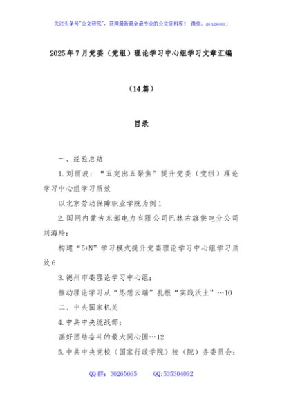 (14篇)2025年7月党委（党组）理论学习中心组学习文章汇编