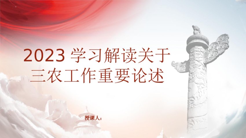2023年详解关于三农工作重要论述党课ppt及讲稿