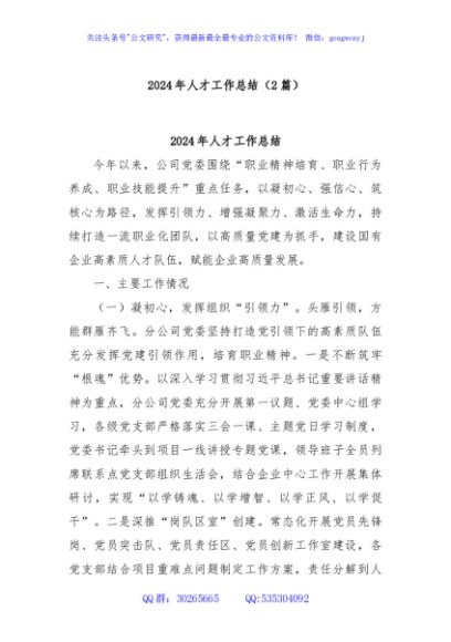 (2篇)2024年人才工作总结