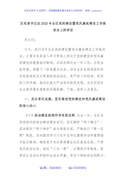 区纪委书记在2025年全区党的建设暨党风廉政建设工作推进会上的讲话