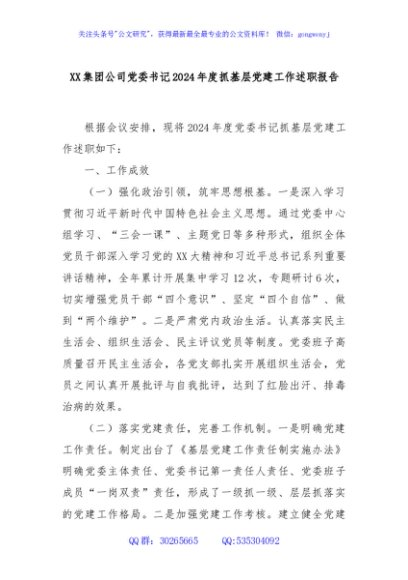 XX集团公司党委书记2024年度抓基层党建工作述职报告