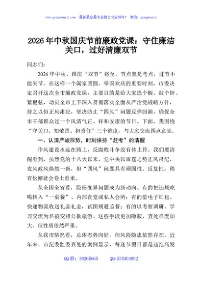 2026年中秋国庆节前廉政党课：守住廉洁关口，过好清廉双节