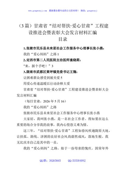 （3篇）甘肃省“结对帮扶·爱心甘肃”工程建设推进会暨表彰大会发言材料汇编