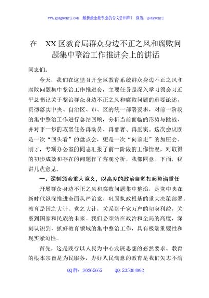 在XX区教育局群众身边不正之风和腐败问题集中整治工作推进会上的讲话