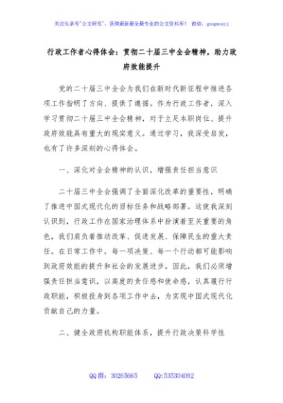 行政工作者心得体会：贯彻二十届三中全会精神，助力政府效能提升