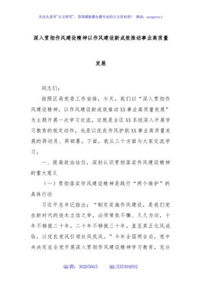 深入贯彻作风建设精神以作风建设新成效推动事业高质量发展