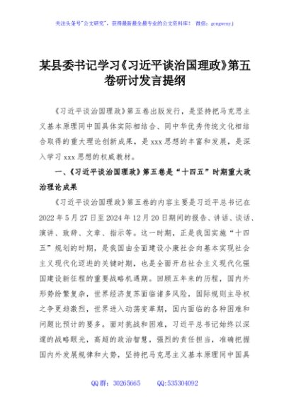 某县委书记学习《习近平谈治国理政》第五卷研讨发言提纲