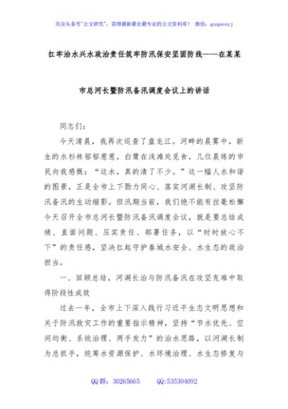 扛牢治水兴水政治责任筑牢防汛保安坚固防线——在某某市总河长暨防汛备汛调度会议上的讲话