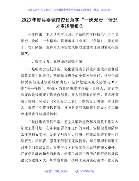 2023年党校校长落实“一岗双责”情况述责述廉报告2000字