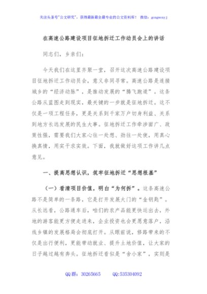 在高速公路建设项目征地拆迁工作动员会上的讲话