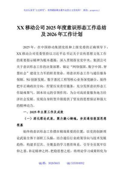XX移动公司2025年度意识形态工作总结及2026年工作计划