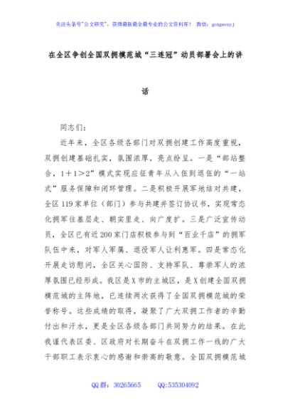 在全区争创全国双拥模范城“三连冠”动员部署会上的讲话
