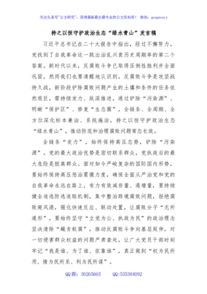 持之以恒守护政治生态“绿水青山”发言稿