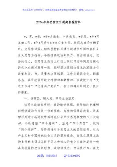 2024年办公室主任现实表现材料