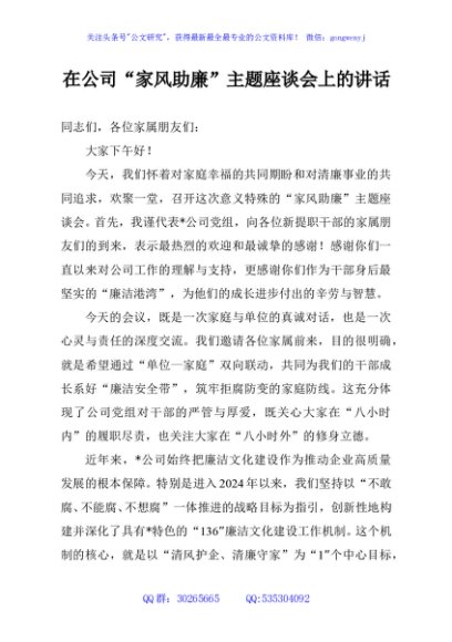 在公司“家风助廉”主题座谈会上的讲话