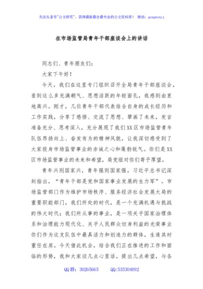 在市场监管局青年干部座谈会上的讲话