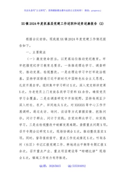 XX镇2024年度抓基层党建工作述职和述责述廉报告 (2)