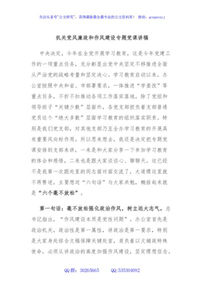 机关党风廉政和作风建设专题党课讲稿