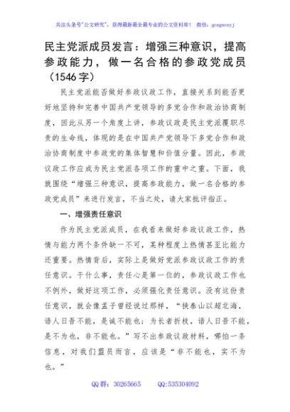 民主党派成员发言：增强三种意识，提高参政能力，做一名合格的参政党成员