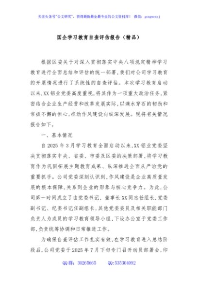 国企学习教育自查评估报告（精品）