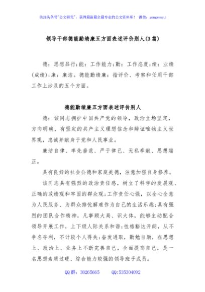 (3篇)领导干部德能勤绩廉五方面表述评价别人