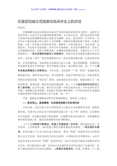 在基层党建示范观摩总结讲评会上的讲话