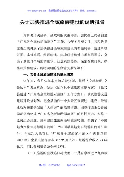 关于加快推进全域旅游建设的调研报告