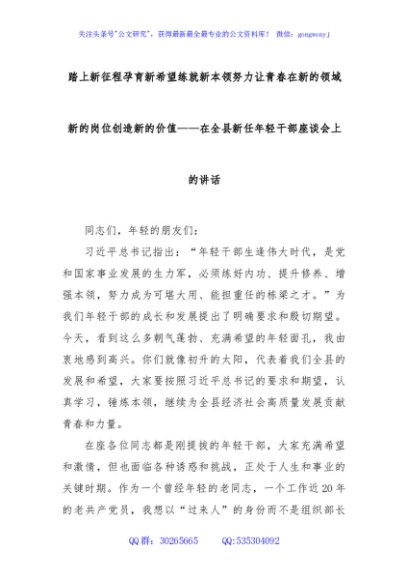 踏上新征程孕育新希望练就新本领努力让青春在新的领域新的岗位创造新的价值——在全县新任年轻干部座谈会上的讲话