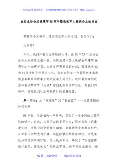 在行业协会庆祝建军98周年暨退役军人座谈会上的发言