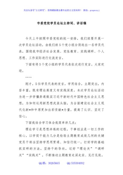 市委党校学员论坛主持词、讲话稿