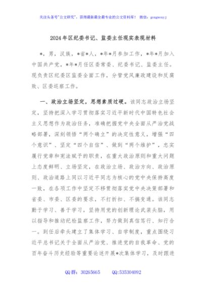 2024年区纪委书记、监委主任现实表现材料