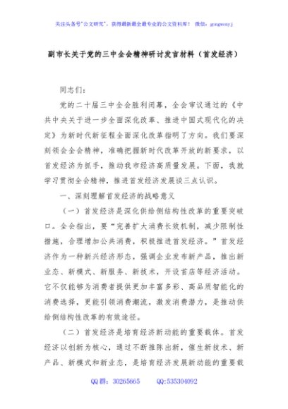 副市长关于党的三中全会精神研讨发言材料（首发经济）