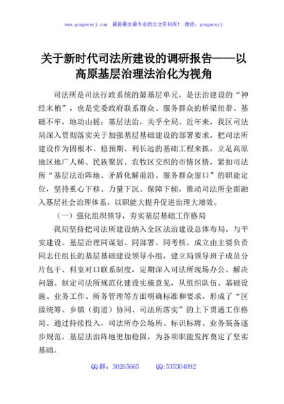 关于新时代司法所建设的调研报告——以高原基层治理法治化为视角