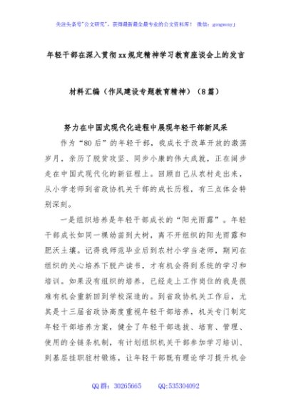 (8篇)年轻干部在深入贯彻xx规定精神学习教育座谈会上的发言材料汇编（作风建设专题教育精神）