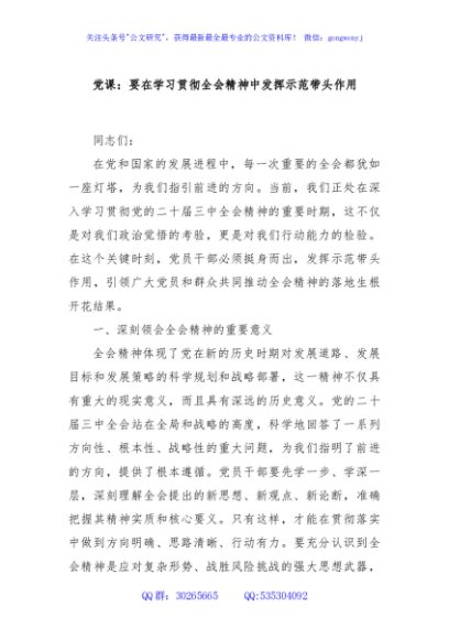 党课：要在学习贯彻全会精神中发挥示范带头作用