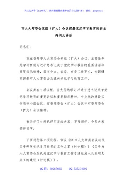市人大常委会党组（扩大）会议部署党纪学习教育时的主持词及讲话