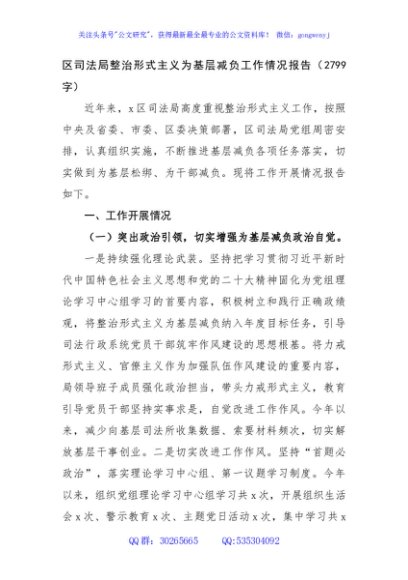 区司法局整治形式主义为基层减负工作情况报告（2799字）