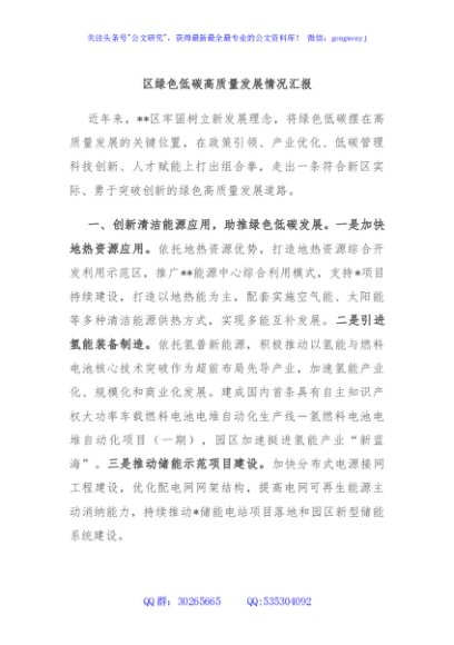 区绿色低碳高质量发展情况汇报