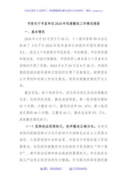 市委关于市直单位2024年巡察整改工作情况通报