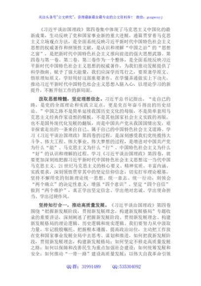 党员干部学习《谈治国理政》第四卷交流研讨材料