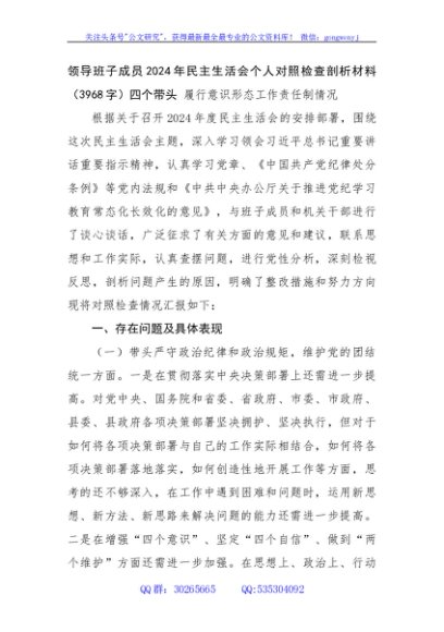 2024年民主生活会个人对照检查剖析材料（3968字）四个带头 履行意识形态工作责任制情况