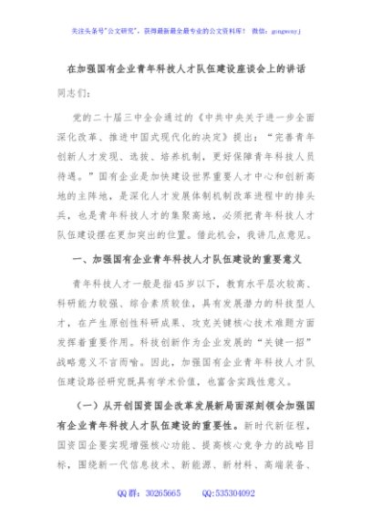 在加强国有企业青年科技人才队伍建设座谈会上的讲话