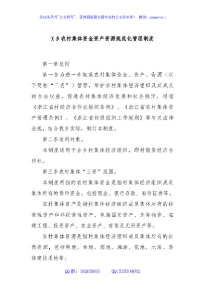 X乡农村集体资金资产资源规范化管理制度